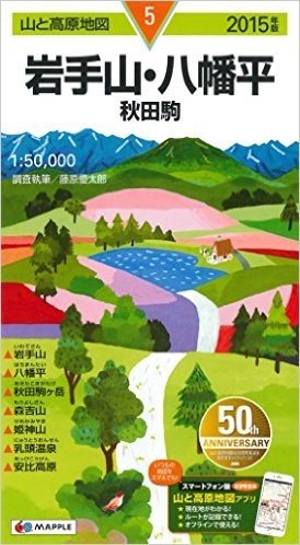 山と高原地図 岩手山・八幡平 秋田駒 2015 (登山地図 | マップル)