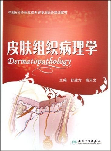 中国医师协会美容专业医师培训教材:皮肤组织病理学