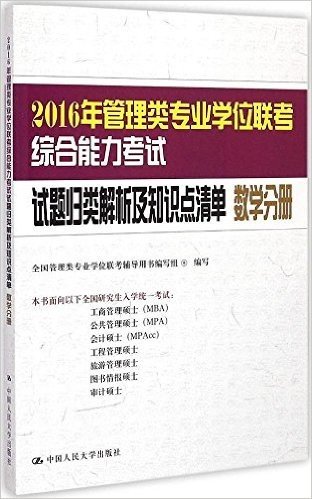 (2016年)管理类专业学位联考综合能力考试试题归类解析及知识点清单:数学分册