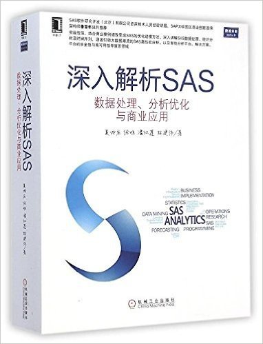 深入解析SAS:数据处理、分析优化与商业应用