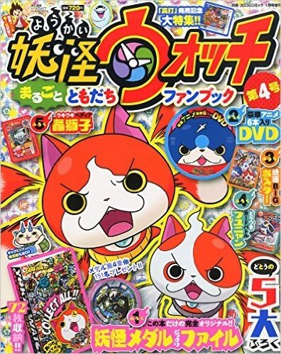 別冊コロコロコミック増刊 妖怪ウォッチまるごとともだちファンブック 4 2015年 01月号 [雑誌]