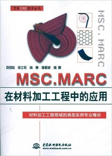 MSC.MARC在材料加工工程中的应用
