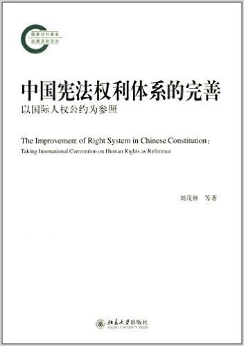 中国宪法权利体系的完善:以国际人权公约为参照