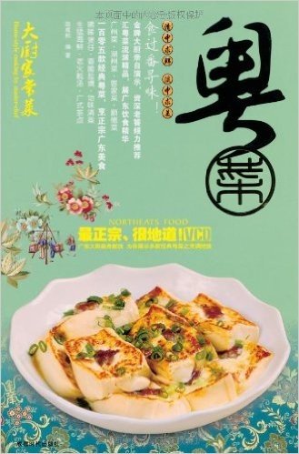 大厨家常菜:粤菜(附VCD光盘1张)