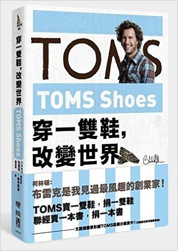 TOMS Shoes:穿一雙鞋,改變世界