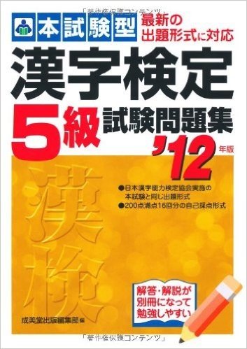 本試験型 漢字検定5級試験問題集〈’12年版〉