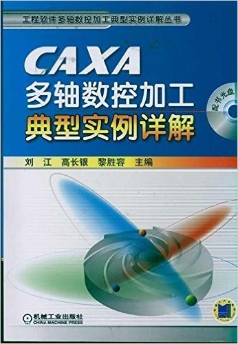 CAXA多轴数控加工典型实例详解(附光盘1张)