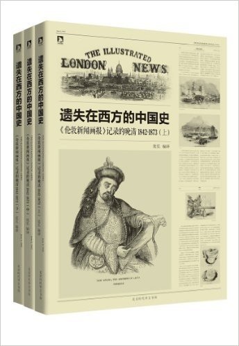 遗失在西方的中国史:《伦敦新闻画报》记录的晚清1842-1873(套装共3册) 资料下载