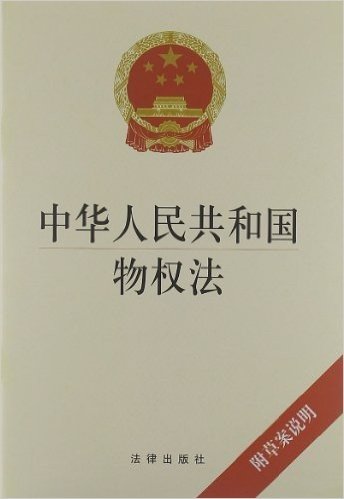 中华人民共和国物权法(附草案说明)