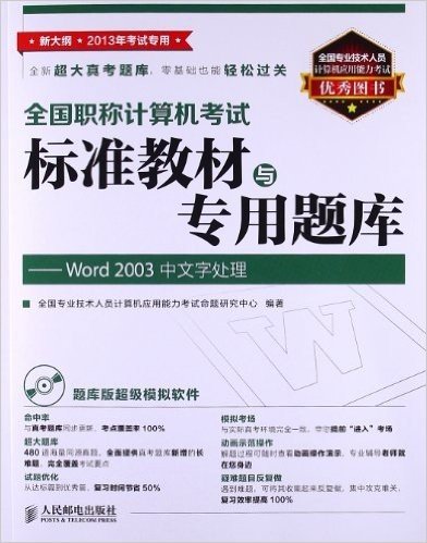 全国职称计算机考试标准教材与专用题库:Word 2003中文字处理(新大纲)(2013年考试专用)