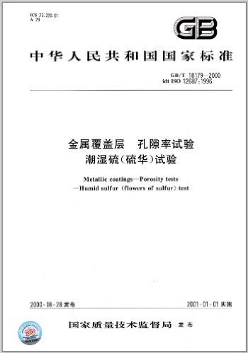 中华人民共和国国家标准:金属覆盖层、孔隙率试验、潮湿硫(硫华)试验(GB/T 18179-2000)