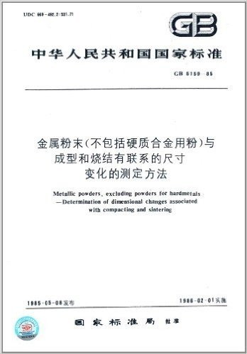 中华人民共和国国家标准:金属粉末(不包括硬质合金用粉)与成型和烧结有联系的尺寸变化的测定方法(GB 5159-1985)
