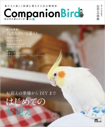 コンパニオンバード No.21: 鳥たちと楽しく快適に暮らすための情報誌 (SEIBUNDO Mook)