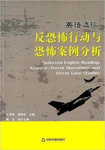 英语选读:反恐怖行动与恐怖案例分析(汉语、英语)