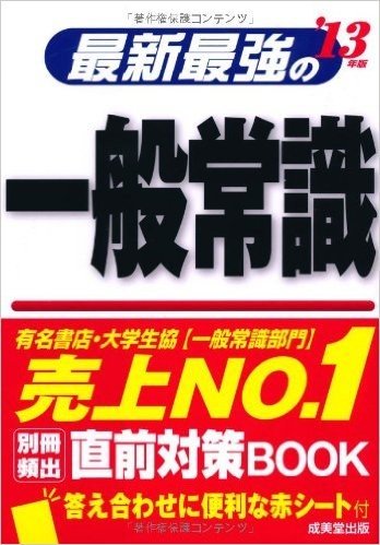 最新最強の一般常識〈’13年版〉