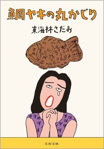 鯛ヤキの丸かじり (文春文庫)