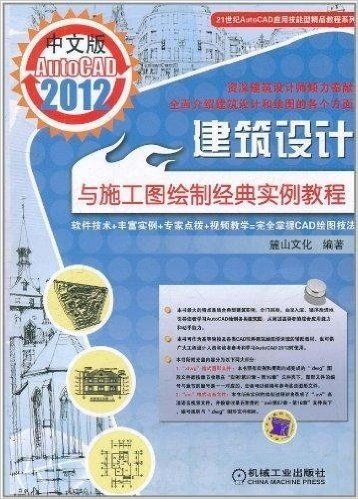 中文版AutoCAD 2012建筑设计与施工图绘制经典实例教程(附DVD-ROM光盘1张)