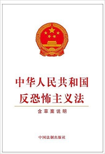 中华人民共和国反恐怖主义法(含草案说明)