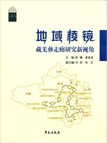地域棱镜:藏羌彝走廊研究新视角