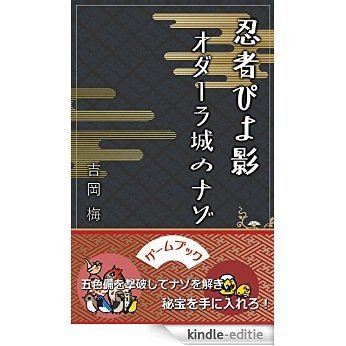 GE-MU BUKKU NINJA PIYOKAGE ODA-RA JYOU NO NAZO (Japanese Edition) [Kindle-editie] beoordelingen