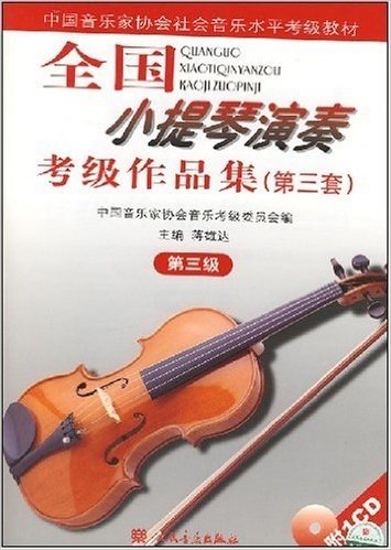 全国小提琴演奏考级作品集(第3套)(第3级)