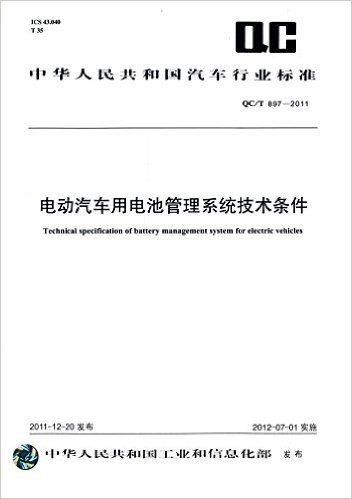 中华人民共和国汽车行业标准:电动汽车用电池管理系统技术条件(QC/T 897-2011)
