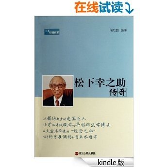 松下幸之助传奇 日本经营四圣系列 Kindle电子书 已读在线上pdf