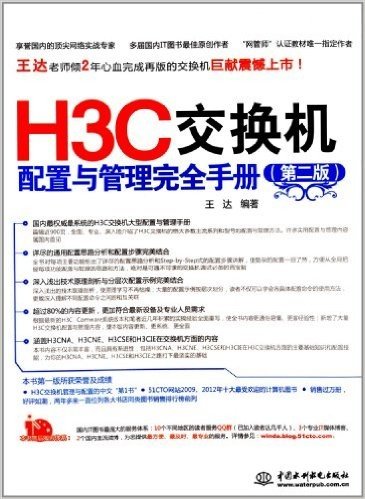 H3C交换机配置与管理完全手册(第2版)