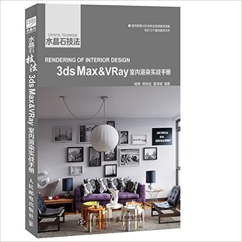 水晶石技法 3ds Max&VRay室内渲染实战手册