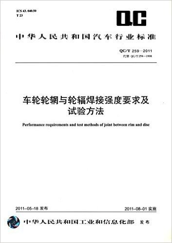 中华人民共和国汽车行业标准:车轮轮辋与轮辐焊接强度要求及试验方法(QC/T 259-2011) 资料下载