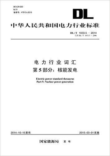 中华人民共和国电力行业标准·电力行业词汇(第5部分):核能发电(DL/T1033.5-2014代替DL/T1033.5-2006)