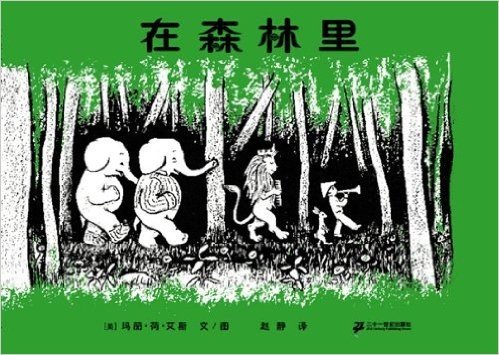 蒲蒲兰绘本馆:在森林里(2013年新版)
