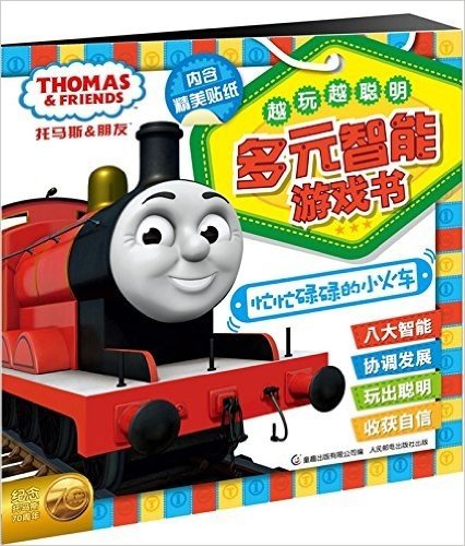 托马斯和朋友·越玩越聪明·多元智能游戏书:忙忙碌碌的小火车(附贴纸)