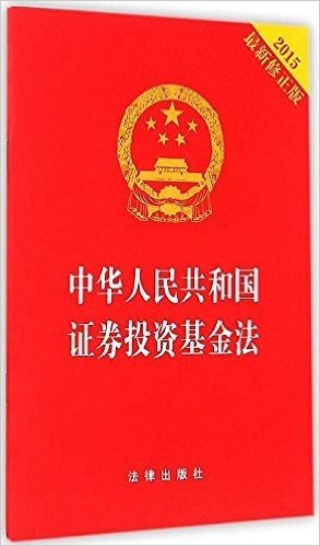 中华人民共和国证券投资基金法(2015修正版)