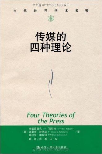 传媒的四种理论