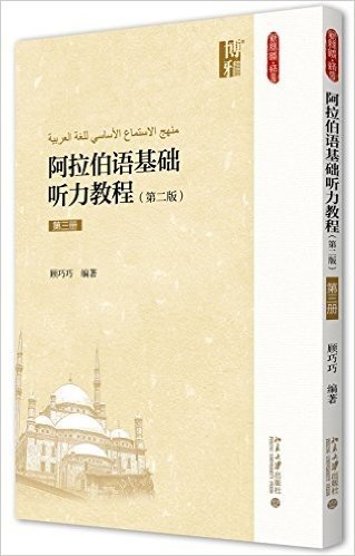 新丝路·语言:阿拉伯语基础听力教程(第三册)(第二版)