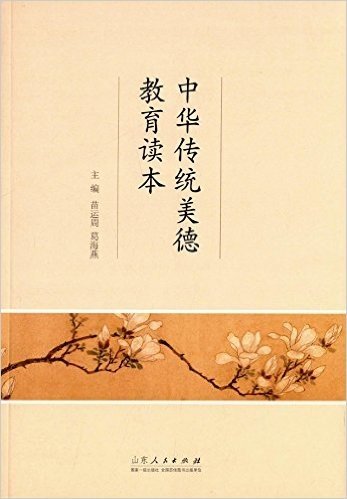 中华传统美德教育读本