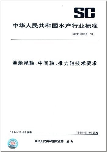 中华人民共和国水产行业标准:渔船尾轴、中间轴、推力轴技术要求(SC/T 8083-1994)