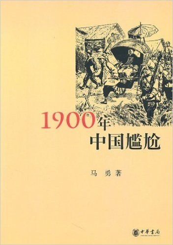 1900年中国尴尬