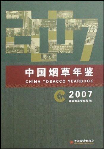 中国烟草年鉴(2007)(精)