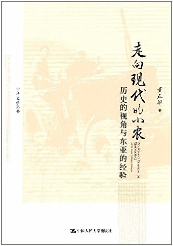 中华史学丛书:走向现代的小农·历史的视角与东亚的经验