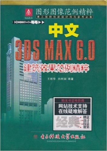 图形图像范例精粹:中文3DS MAX6.0建筑效果范例精粹
