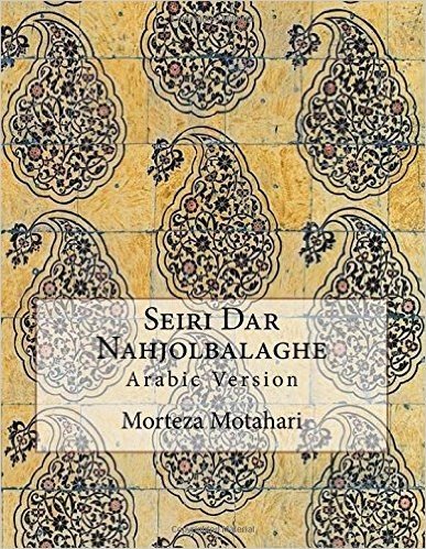 Seiri Dar Nahjolbalaghe: Arabic Version