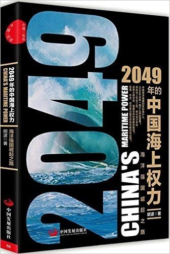 2049年的中国海上权力:海洋强国崛起之路
