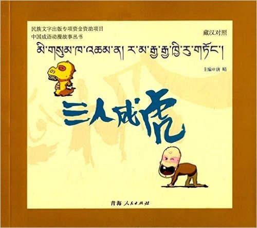 中国成语动漫故事丛书:三人成虎(藏汉对照)