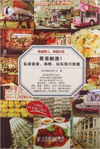 香港制造!私家美食、购物、玩乐旅行地图