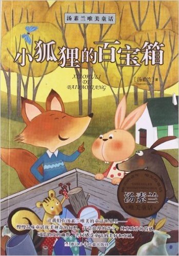 汤素兰唯美童话:小狐狸的百宝箱