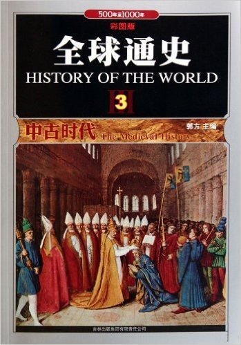 全球通史3•中古时代:500年至1000年(彩图版)