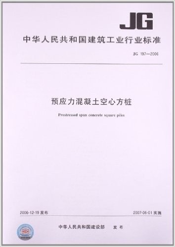 预应力混凝土空心方桩(JG 197-2006)