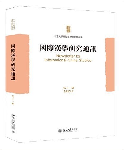 国际汉学研究通讯(第十一期)(2015.6)